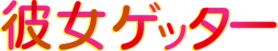 彼女ゲッター