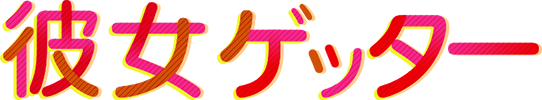 彼女ゲッター